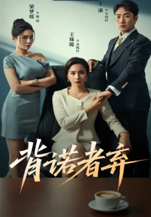 背诺者弃（52集）