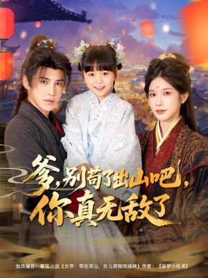 爹别苟了出山吧你真无敌了（90集）