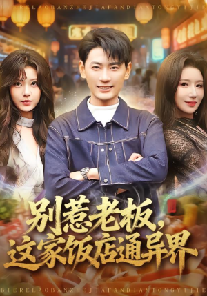 别惹老板这家饭店通异界（81集）