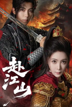 ﻿赴江山（60集）