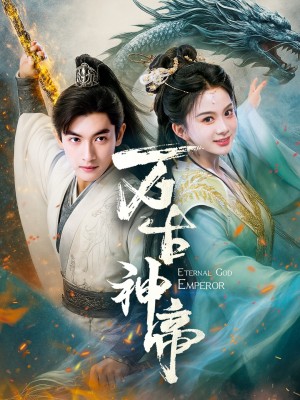 万古神帝（73集）