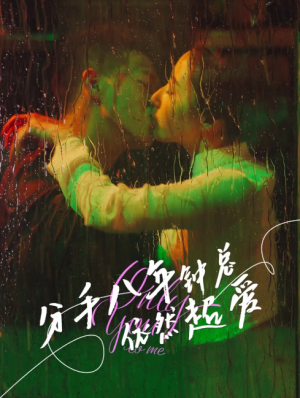 分手八年钟总依然超爱（81集）