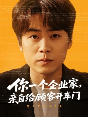 你一个企业家亲自给顾客开车门（你一个企业家，亲自给顾客开车门）（100集）