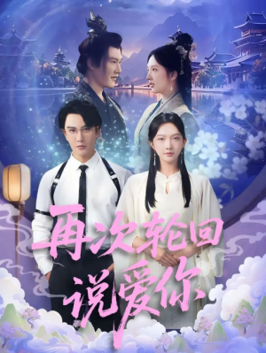 再次轮回说爱你 (92集) 