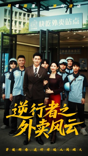 逆行者之外卖风云（56集）