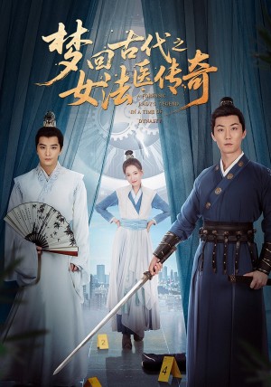 梦回古代之女法医传奇（70集）