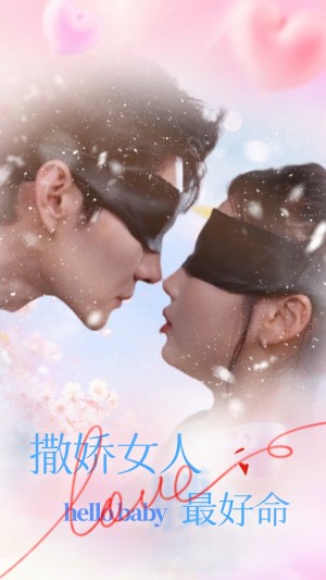 撒娇女人最好命（72集）