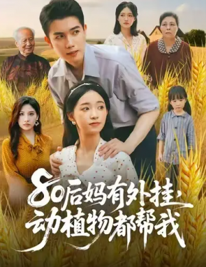 80后妈有外挂，动植物都帮我&80后妈有外挂动植物都帮我 (64集) 