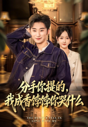 分手你提的我成香饽饽你哭什么（68集）