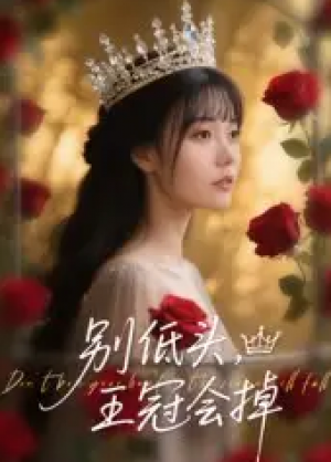 别低头，王冠会掉&别低头王冠会掉（70集）