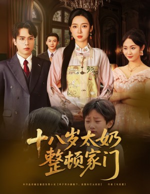 十八岁太奶整顿家门（60集）