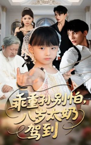 乖重孙别怕八岁太奶驾到（63集）