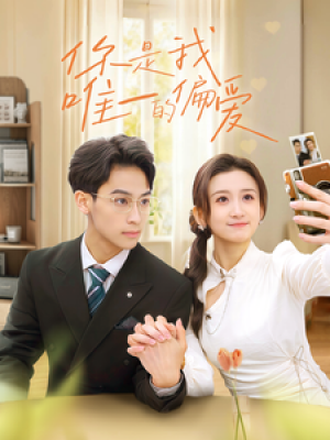 你是我唯一的偏爱（70集）