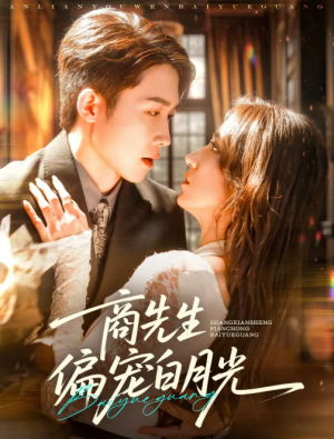 商先生偏宠白月光（70集）