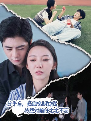分手后癌症晚期的我依然对前任念念不忘（分手后，癌症晚期的我依然对前任念念不忘）（60集）