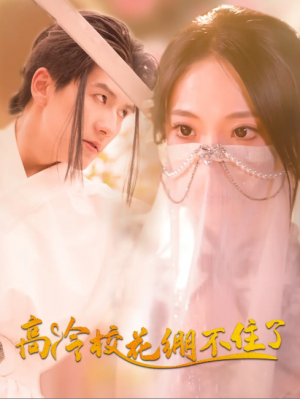 高冷校花绷不住了（100集）