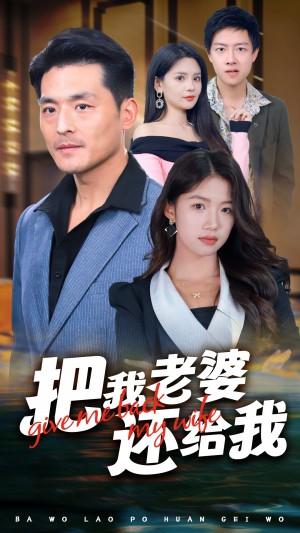 把我老婆还给我（70集）