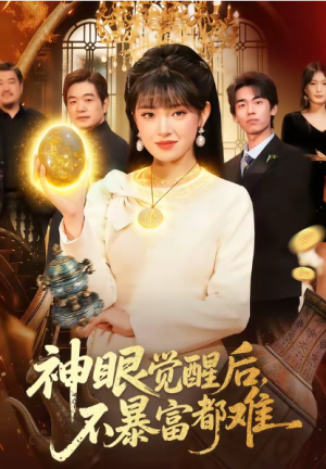 神眼觉醒后不暴富都难（103集）