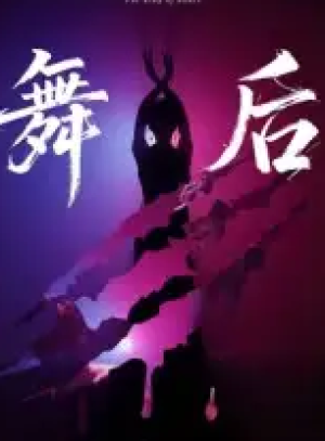舞后（30集）