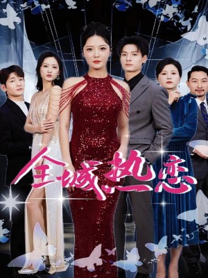 全城热恋（70集）