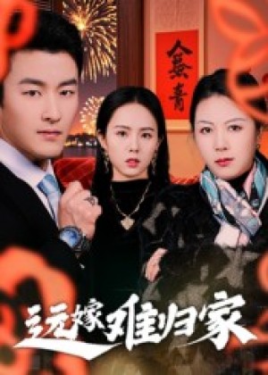远嫁难归家（32集）