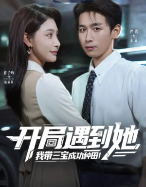开局遇到她，我带三宝成功种田&开局遇到她我带三宝成功种田（81集）