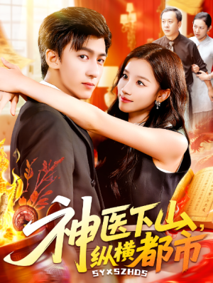 神医下山纵横都市（92集）