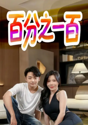 百分之一百（58集）