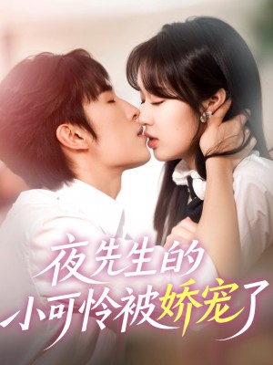 夜先生的小可怜被娇宠了（87集）