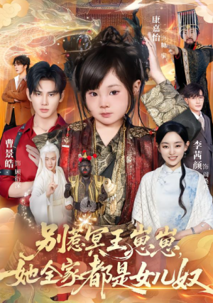 别惹冥王崽崽她全家都是女儿奴（61集）