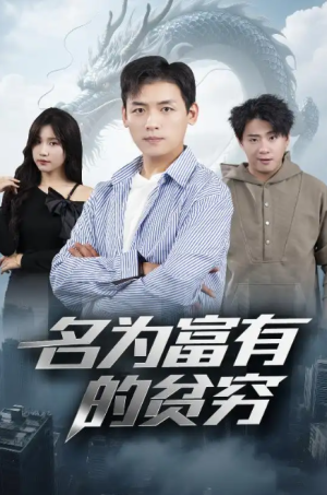 名为富有的贫穷(47集)