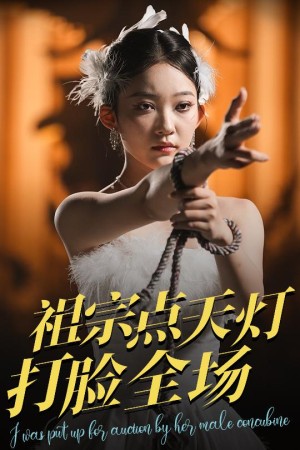 祖宗点天灯打脸全场（60集）