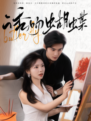 诱吻蝴蝶（100集）