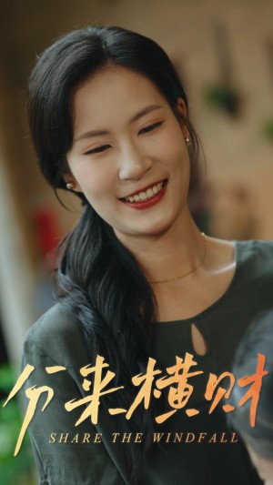 分来横财（29集）