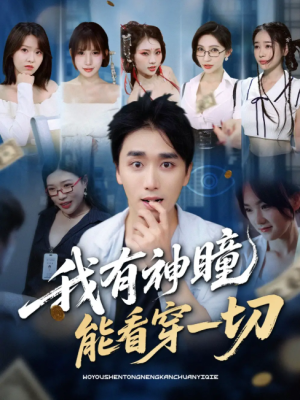 我有神瞳能看穿一切（74集）