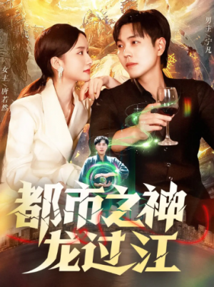 都市之神龙过江（81集）