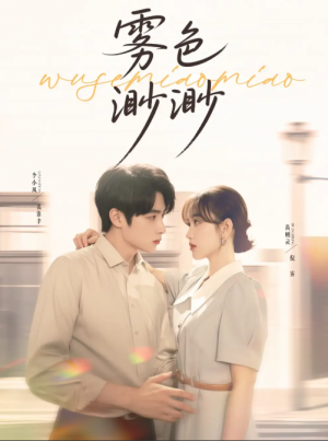 雾色渺渺（80集）