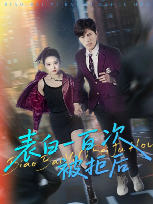 表白一百次被拒后（100集）