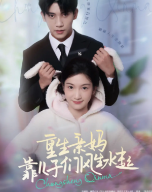 重生亲妈靠儿子们风生水起（80集）