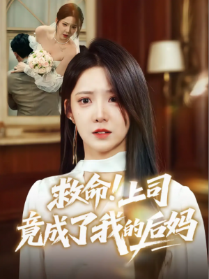 救命！上司竟成了我的后妈&救命上司竟成了我的后妈（72集）