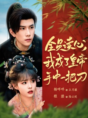 全员读心我成了皇帝宇中一把刀（80集）