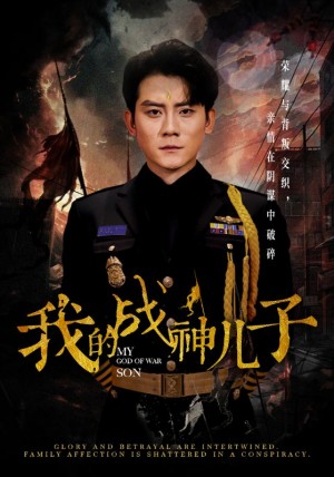 我的战神儿子（46集）