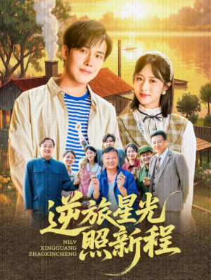 逆旅星光照新程（51集）