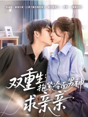 双重生抱紧冷面男神求亲亲（60集）