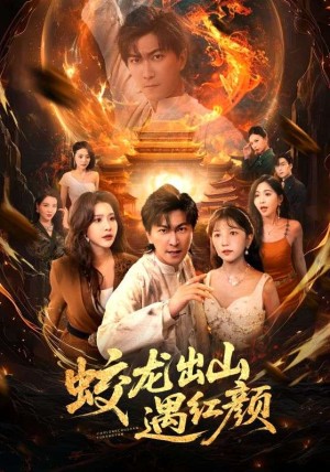 蛟龙出山遇红颜（81集）