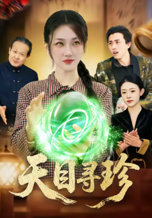 天目寻珍（81集）