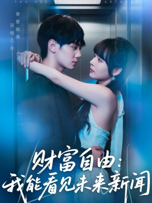 财富自由：我能看见未来新闻（财富自由我能看见未来新闻）（82集）