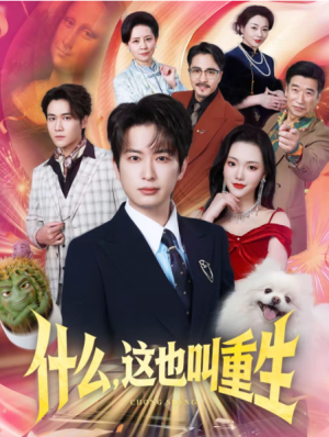 什么这也叫重生（65集）