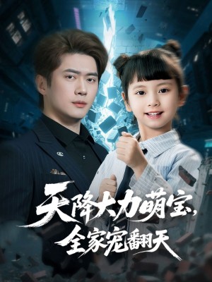 天降大力萌宝全家宠翻天（天降大力萌宝，全家宠翻天）（100集）