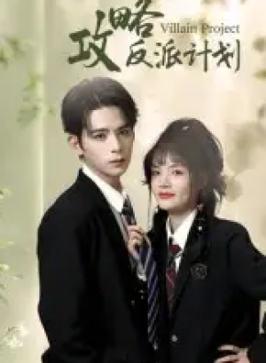 攻略反派计划（11集）